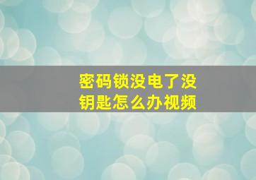 密码锁没电了没钥匙怎么办视频