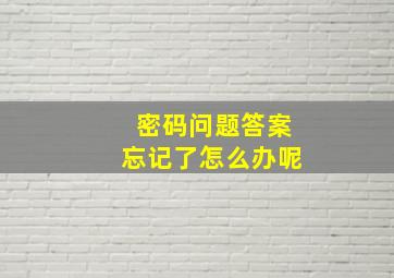 密码问题答案忘记了怎么办呢