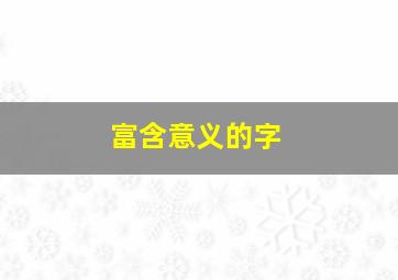 富含意义的字