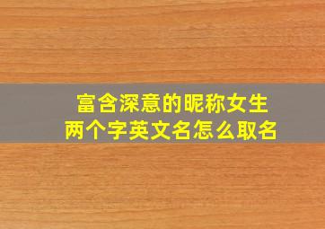 富含深意的昵称女生两个字英文名怎么取名