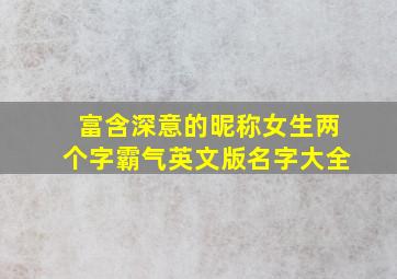 富含深意的昵称女生两个字霸气英文版名字大全