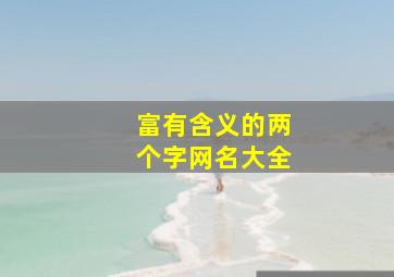 富有含义的两个字网名大全