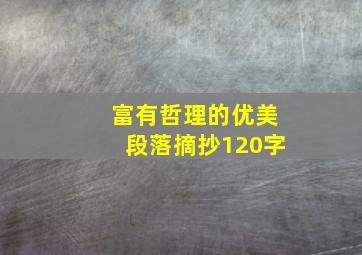 富有哲理的优美段落摘抄120字