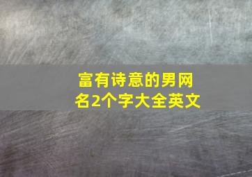 富有诗意的男网名2个字大全英文