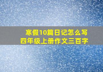 寒假10篇日记怎么写四年级上册作文三百字