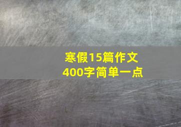 寒假15篇作文400字简单一点