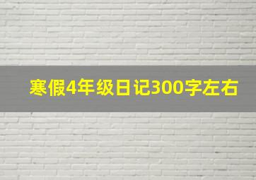 寒假4年级日记300字左右