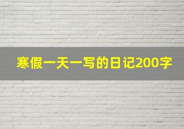 寒假一天一写的日记200字