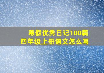 寒假优秀日记100篇四年级上册语文怎么写