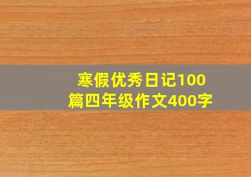 寒假优秀日记100篇四年级作文400字