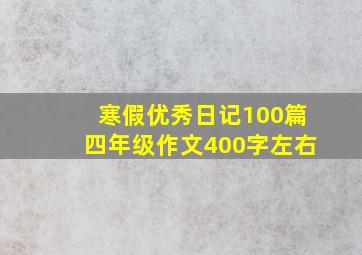 寒假优秀日记100篇四年级作文400字左右