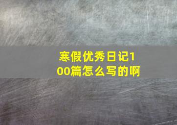 寒假优秀日记100篇怎么写的啊