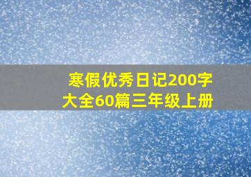 寒假优秀日记200字大全60篇三年级上册