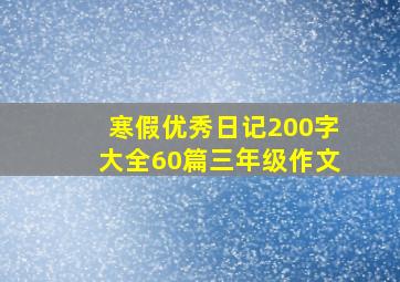 寒假优秀日记200字大全60篇三年级作文