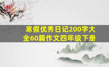 寒假优秀日记200字大全60篇作文四年级下册