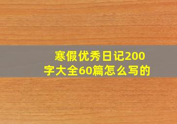 寒假优秀日记200字大全60篇怎么写的