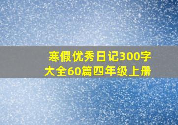 寒假优秀日记300字大全60篇四年级上册