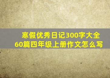 寒假优秀日记300字大全60篇四年级上册作文怎么写