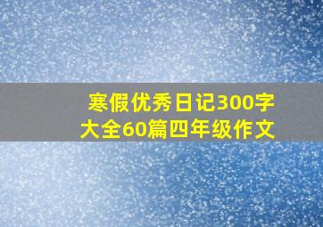 寒假优秀日记300字大全60篇四年级作文