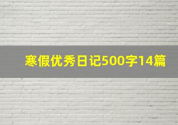 寒假优秀日记500字14篇