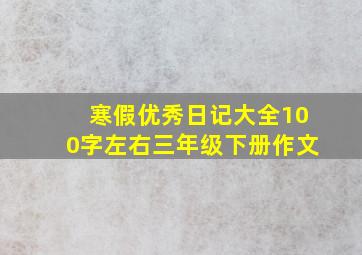 寒假优秀日记大全100字左右三年级下册作文