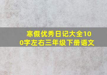 寒假优秀日记大全100字左右三年级下册语文