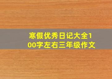 寒假优秀日记大全100字左右三年级作文