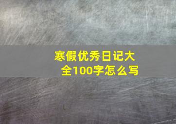 寒假优秀日记大全100字怎么写