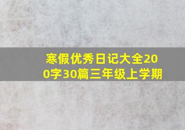 寒假优秀日记大全200字30篇三年级上学期