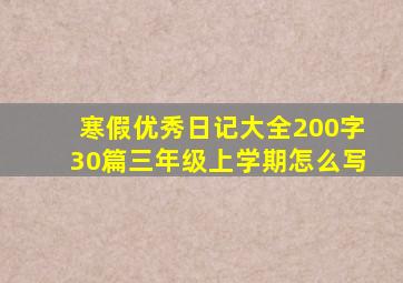 寒假优秀日记大全200字30篇三年级上学期怎么写