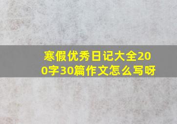 寒假优秀日记大全200字30篇作文怎么写呀