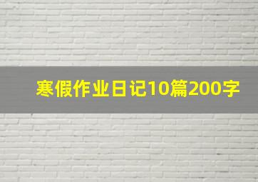 寒假作业日记10篇200字