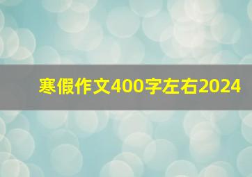 寒假作文400字左右2024