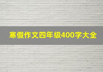 寒假作文四年级400字大全