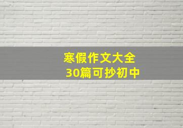 寒假作文大全30篇可抄初中