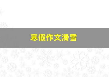 寒假作文滑雪