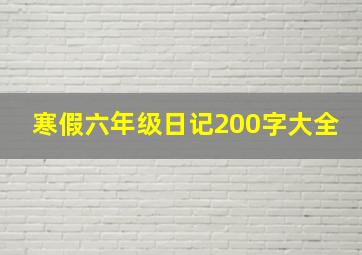 寒假六年级日记200字大全