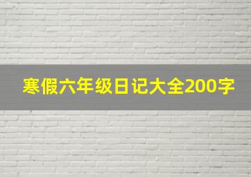 寒假六年级日记大全200字