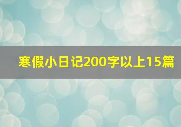 寒假小日记200字以上15篇