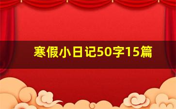 寒假小日记50字15篇