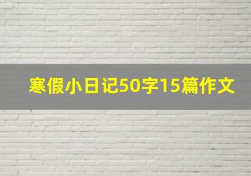 寒假小日记50字15篇作文