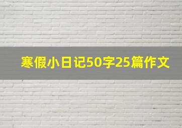 寒假小日记50字25篇作文