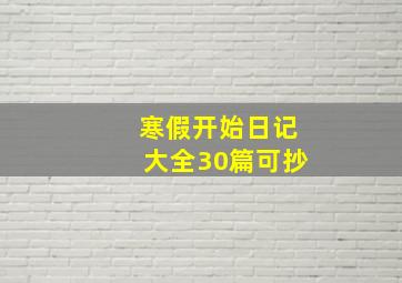 寒假开始日记大全30篇可抄