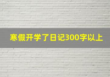 寒假开学了日记300字以上