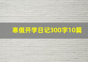 寒假开学日记300字10篇