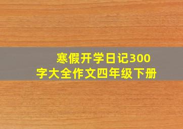 寒假开学日记300字大全作文四年级下册