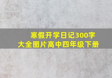 寒假开学日记300字大全图片高中四年级下册