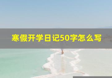 寒假开学日记50字怎么写