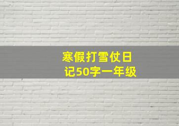 寒假打雪仗日记50字一年级