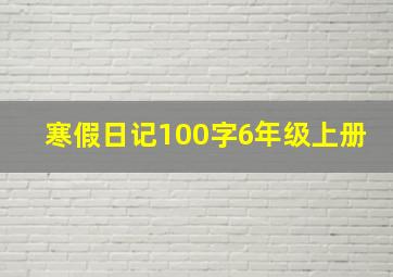 寒假日记100字6年级上册